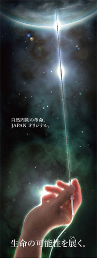 自然周期の革命。JAPANオリジナル。