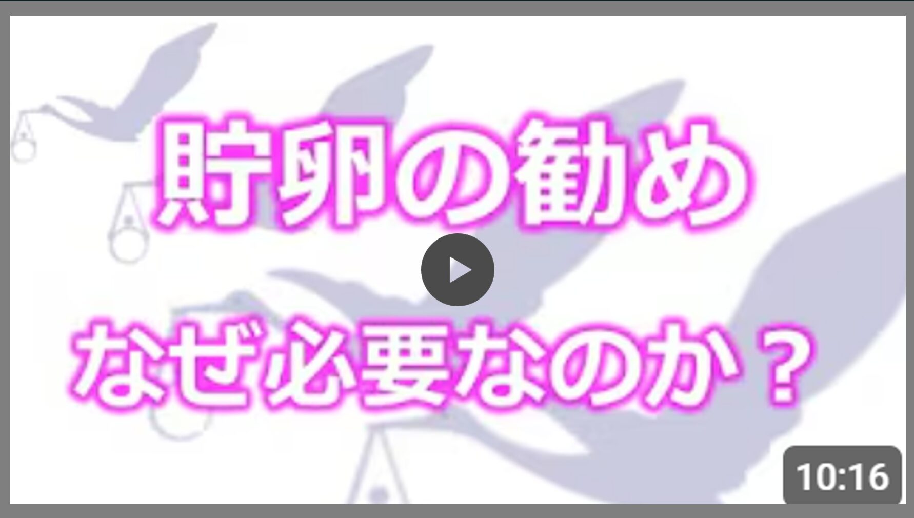 貯卵の勧め　なぜ必要なのか？
