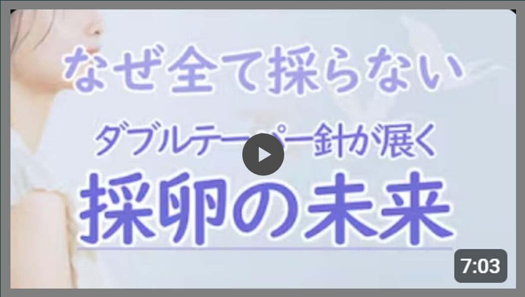 なぜ全て採らない　ダブルテーパー針が展く採卵の未来