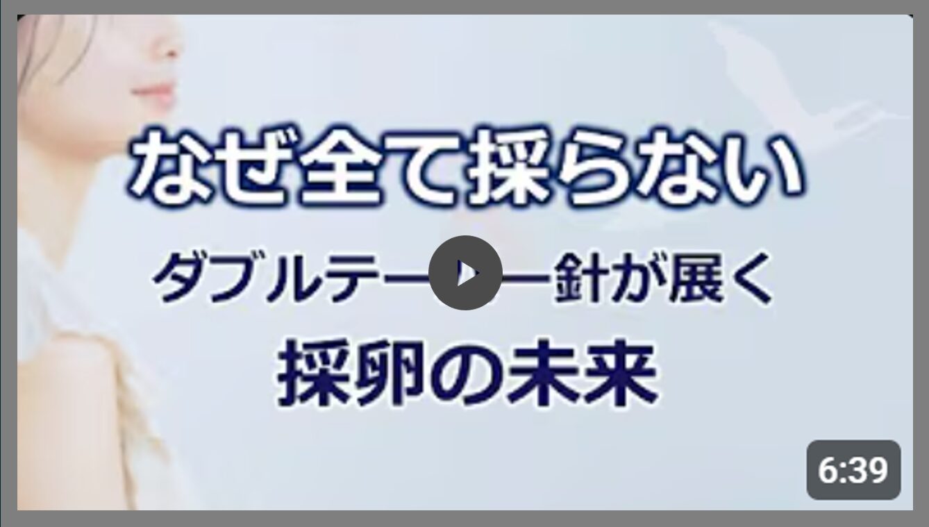 なぜ全て採らない　ダブルテーパー針が展く採卵の未来