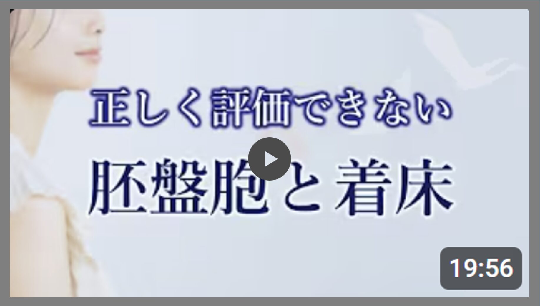胚盤胞と着床　どっちも評価が全て