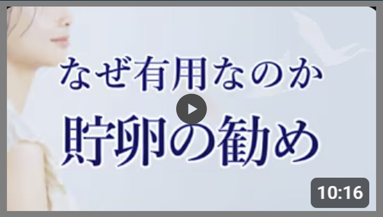 貯卵の勧め　なぜ必要なのか？