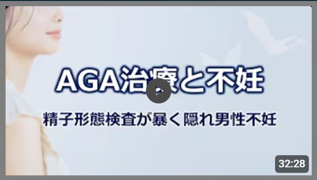 AGA治療と不妊