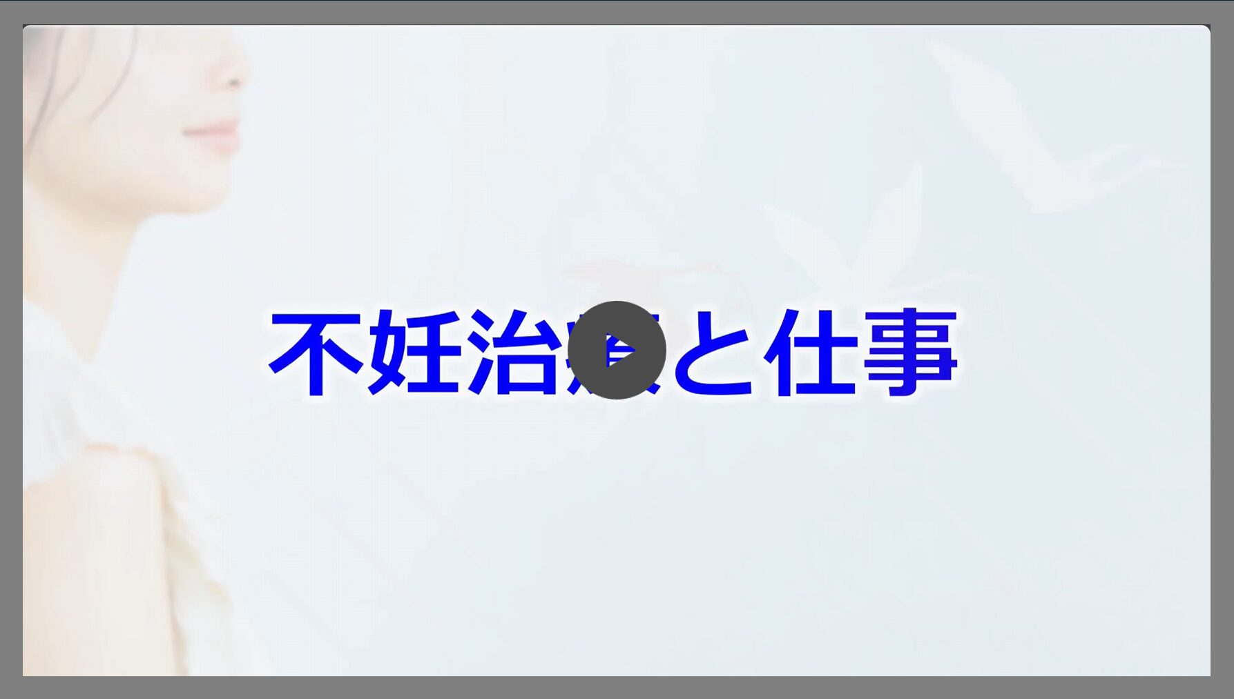 不妊治療と仕事